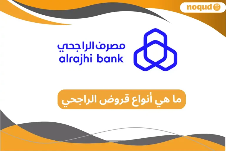 أنواع قروض الراجحي