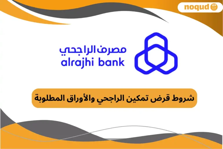 شروط قرض تمكين الراجحي