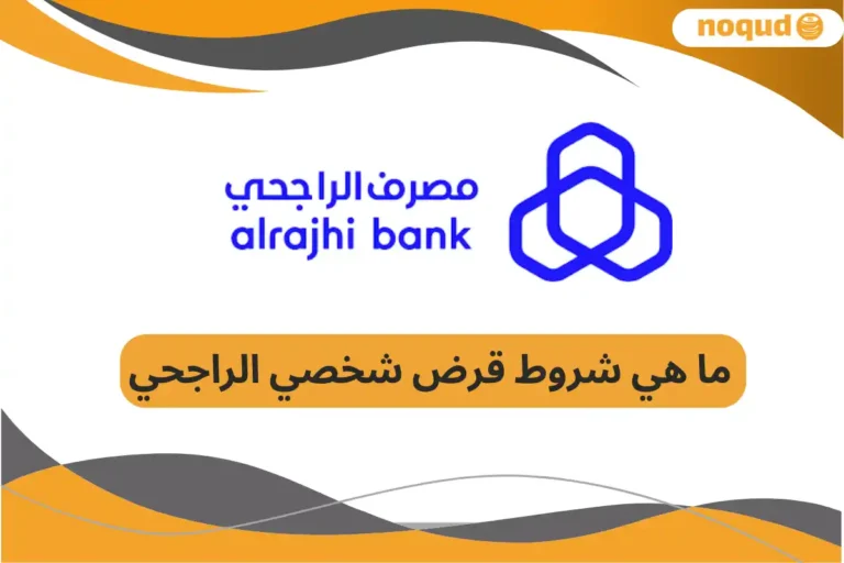 شروط قرض شخصي الراجحي