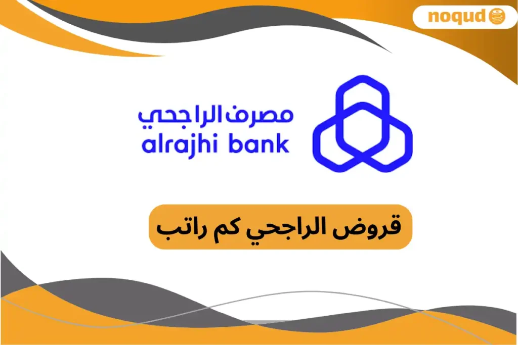 قروض الراجحي كم راتب