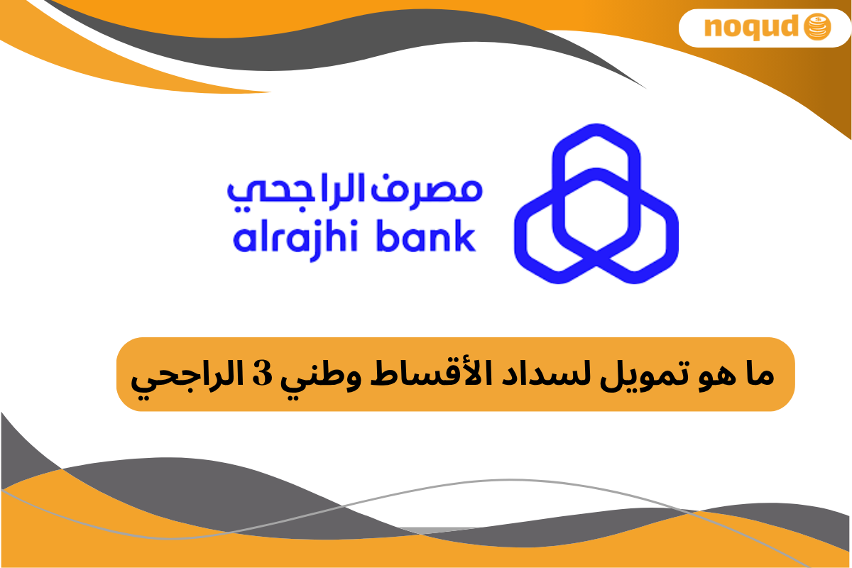 تمويل لسداد الأقساط وطني 3 الراجحي