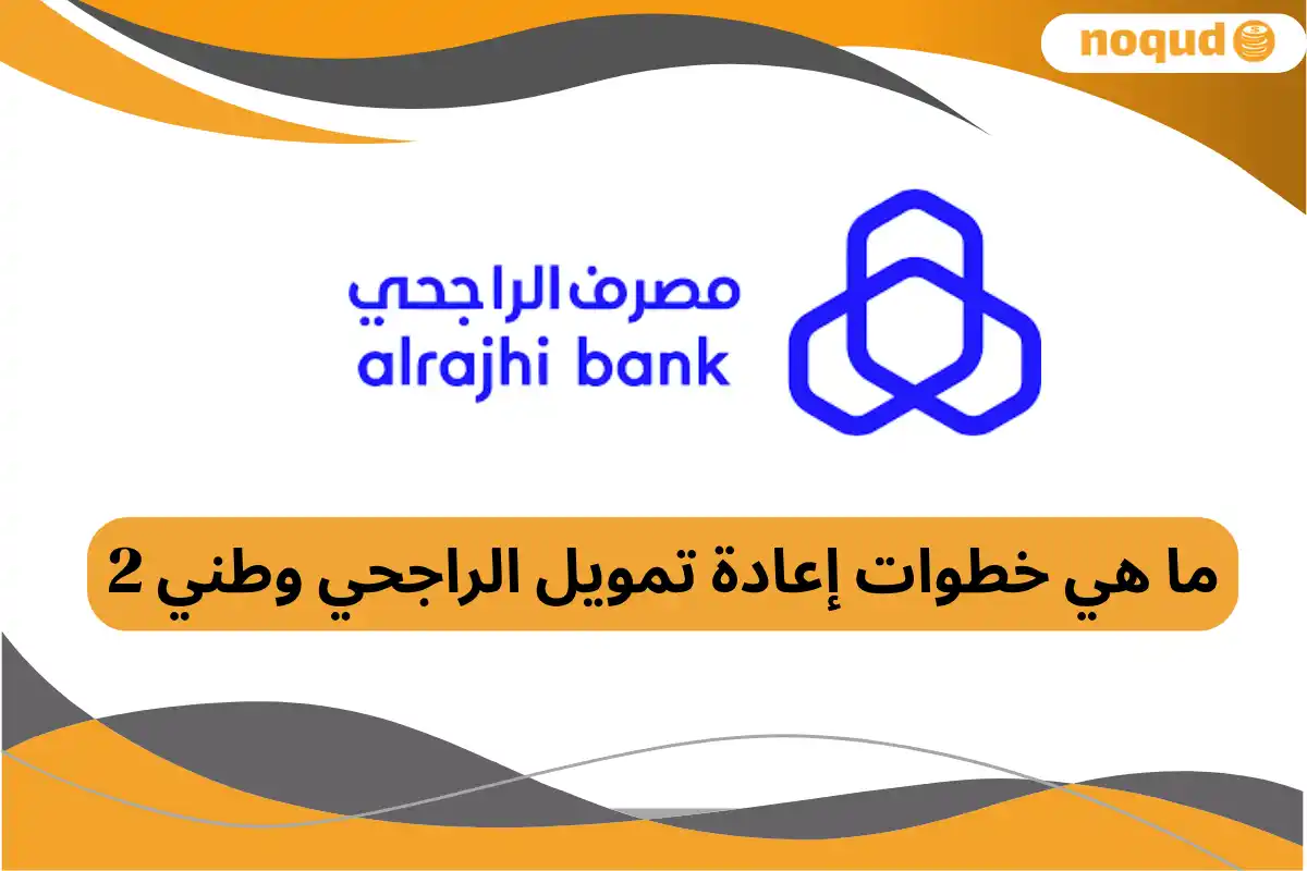  إعادة تمويل الراجحي وطني 2