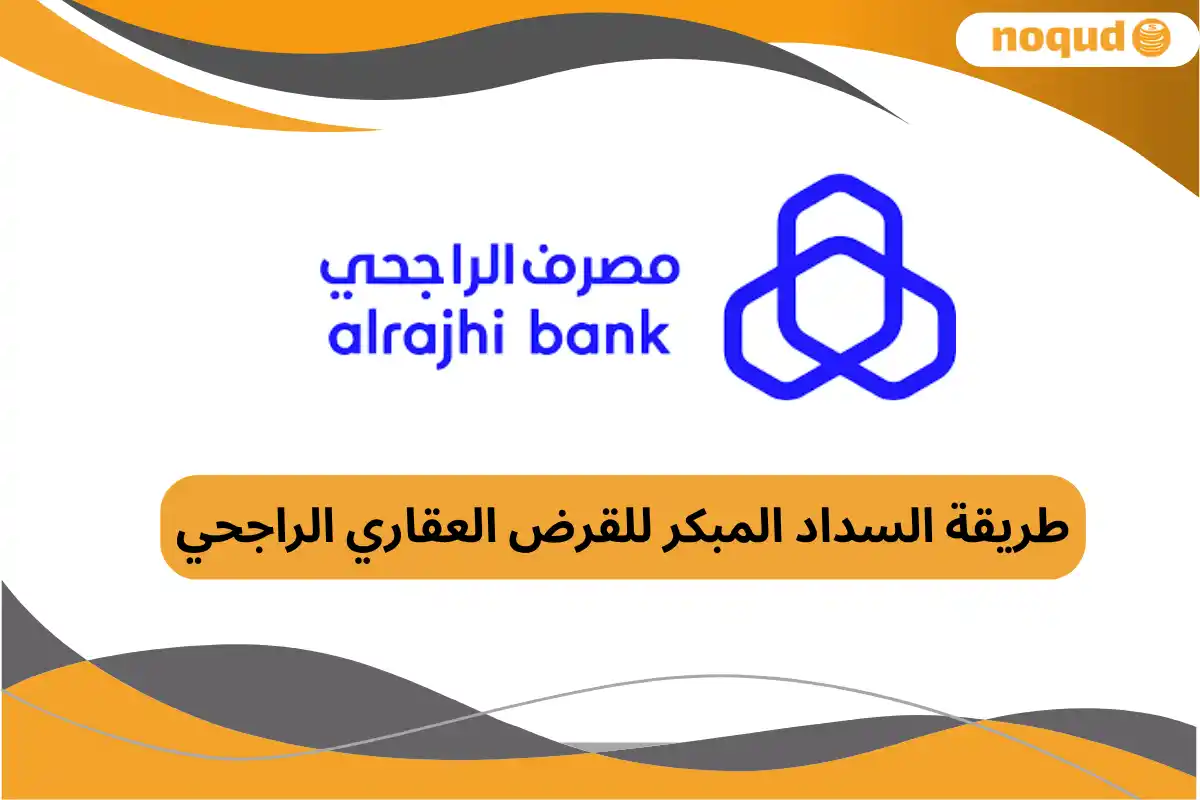 السداد المبكر للقرض العقاري الراجحي