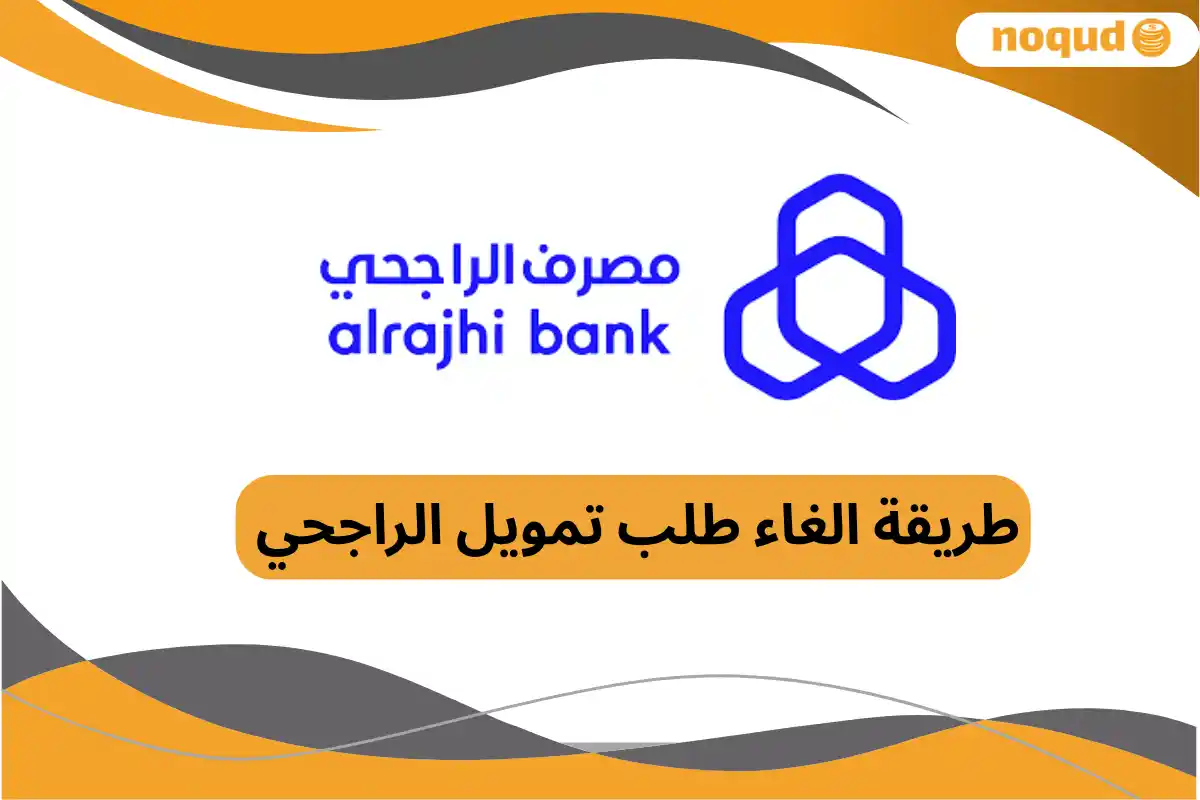 الغاء طلب تمويل الراجحي