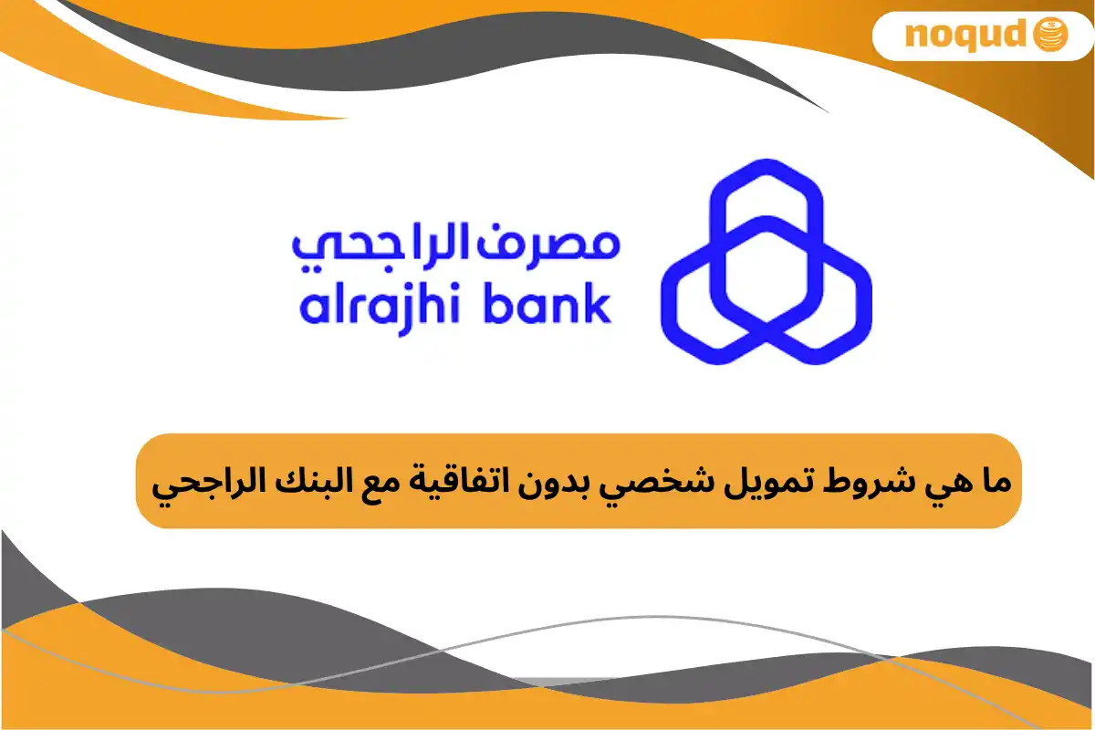 تمويل شخصي بدون اتفاقية مع البنك الراجحي