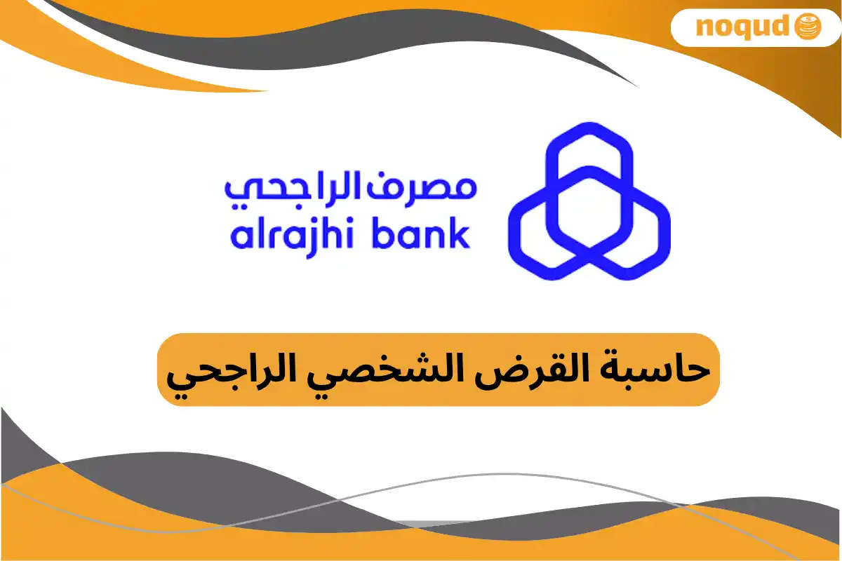 حاسبة القرض الشخصي الراجحي