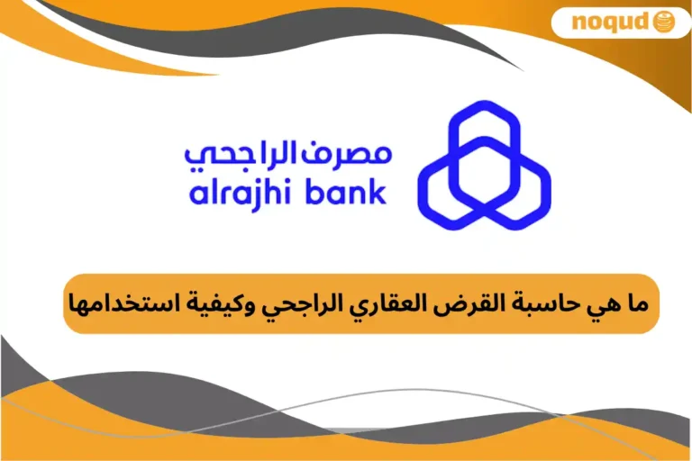 حاسبة القرض العقاري الراجحي