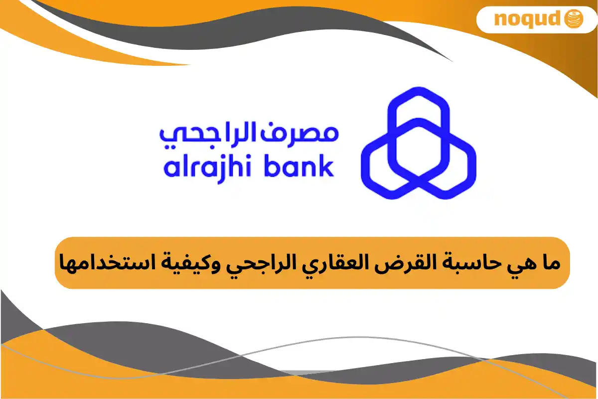 حاسبة القرض العقاري الراجحي