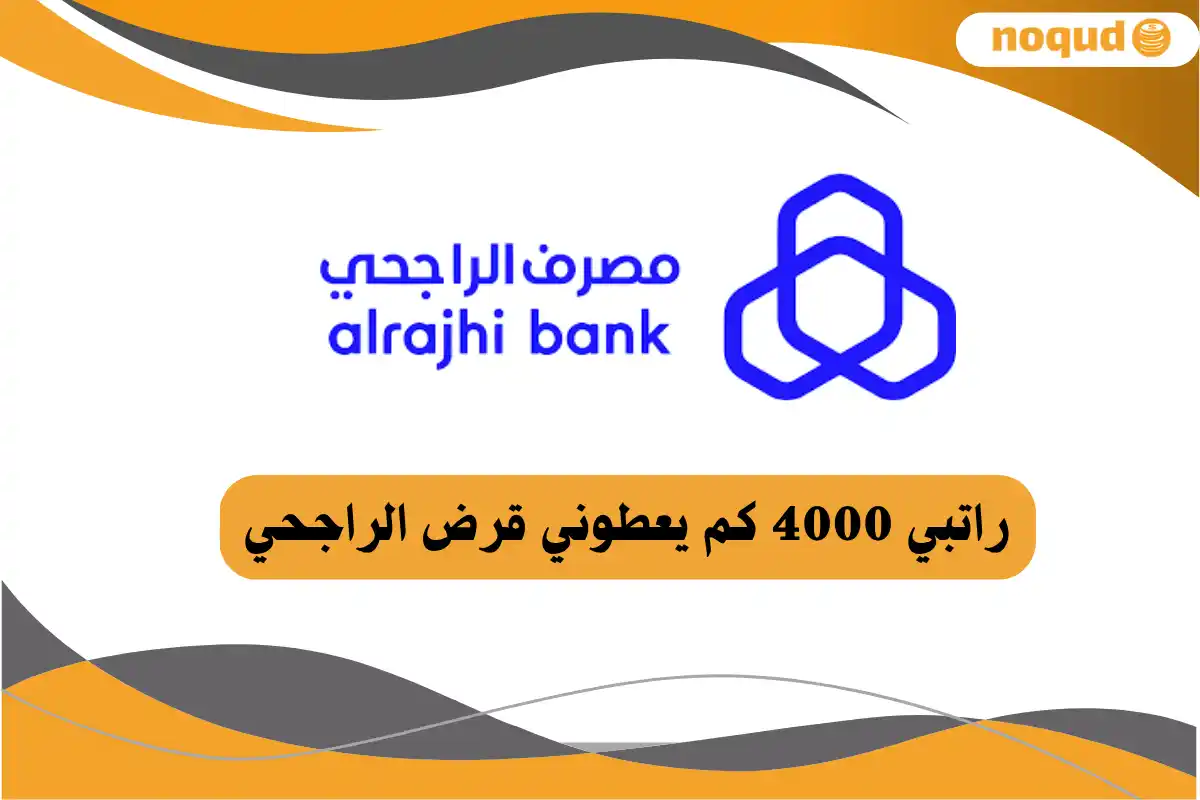 راتبي 4000 كم يعطوني قرض الراجحي
