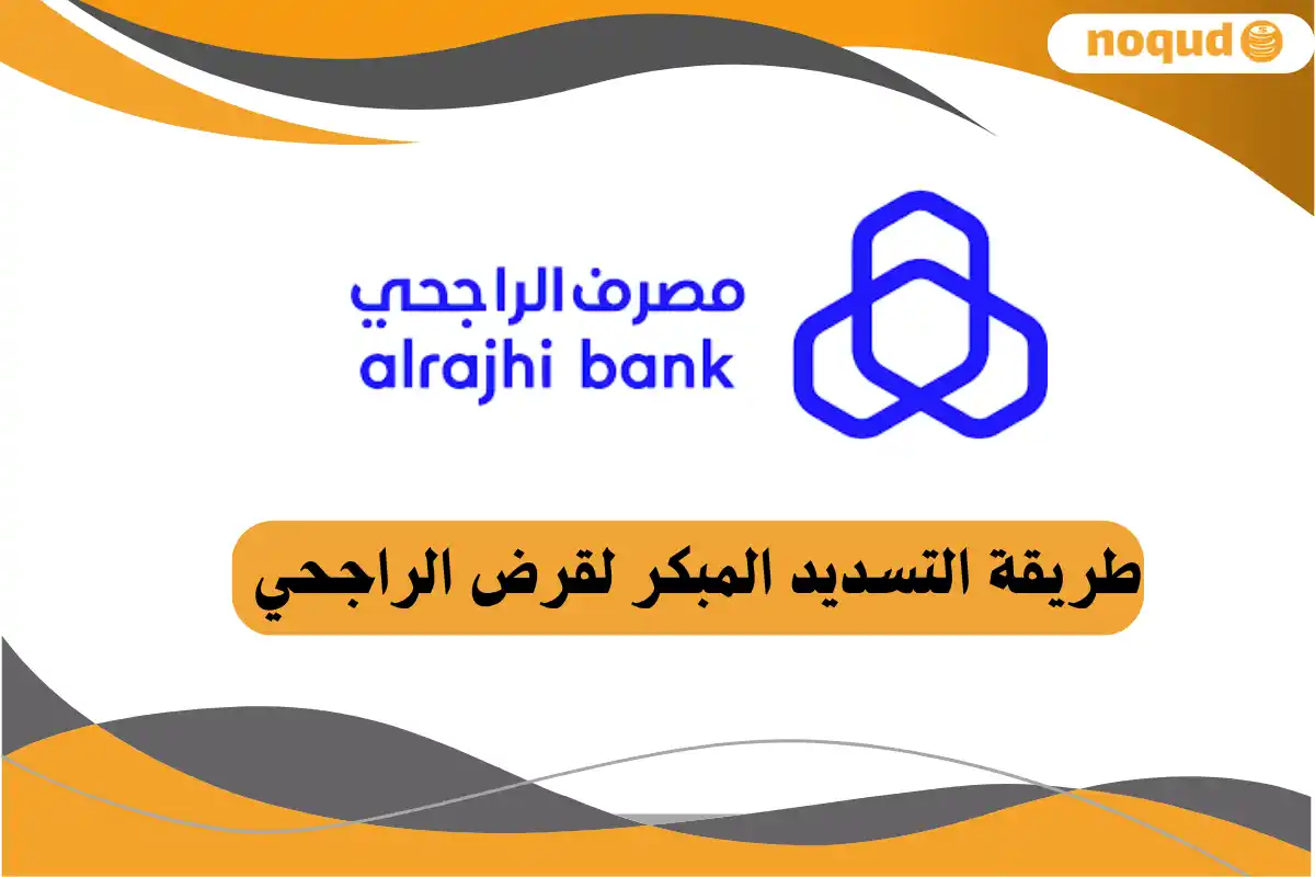 طريقة التسديد المبكر لقرض الراجحي