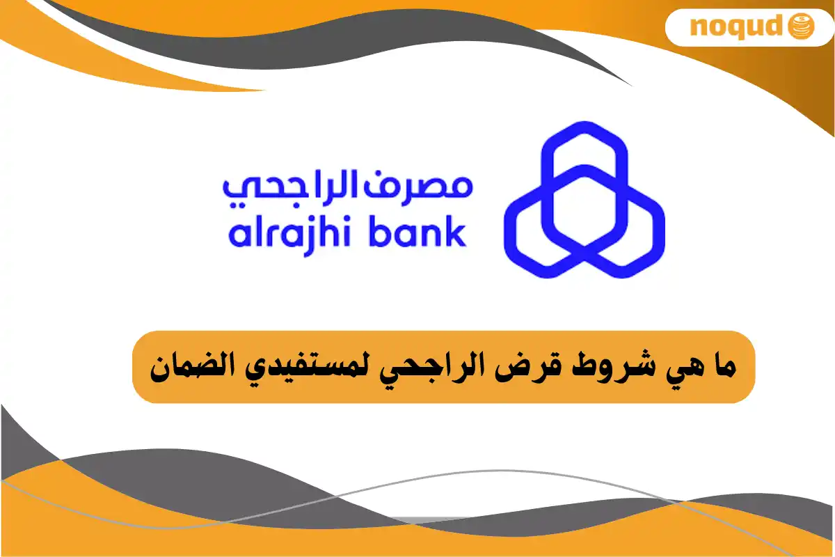 قرض الراجحي لمستفيدي الضمان