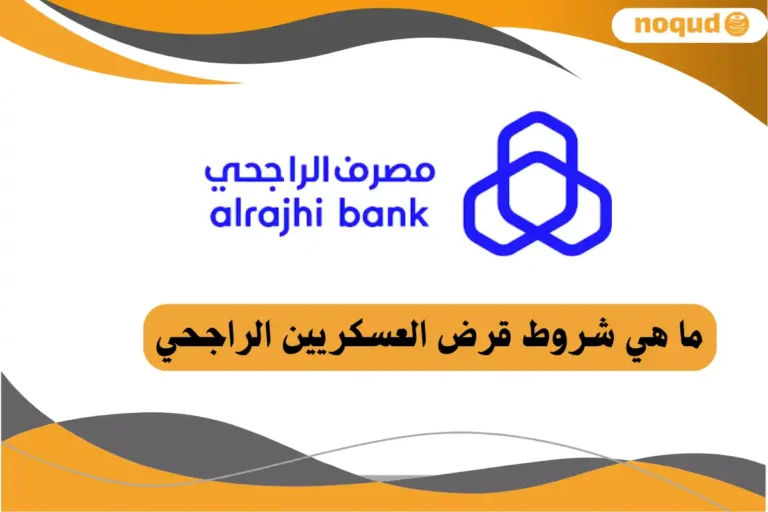 قرض العسكريين الراجحي