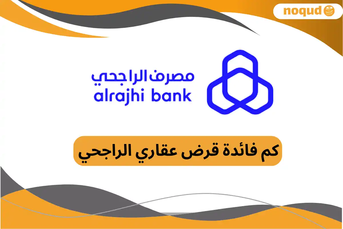  قرض عقاري الراجحي