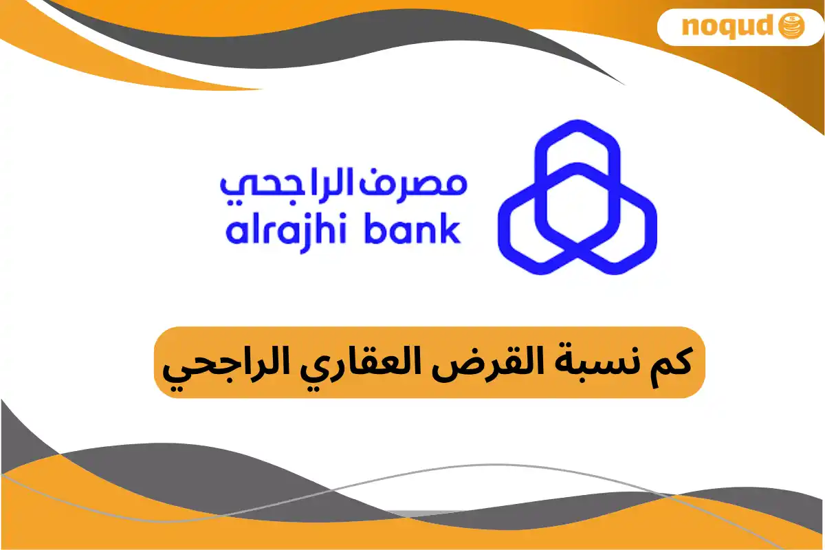 نسبة القرض العقاري الراجحي