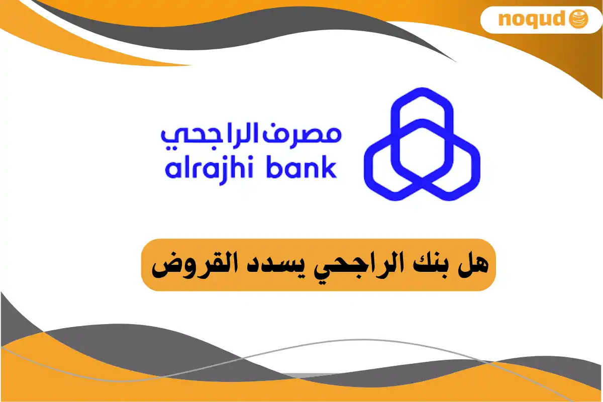 هل بنك الراجحي يسدد القروض