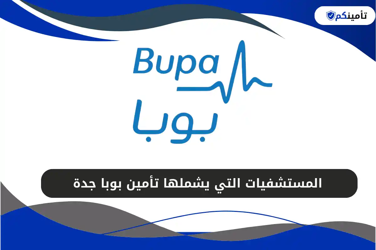 المستشفيات التي يشملها تأمين بوبا جدة
