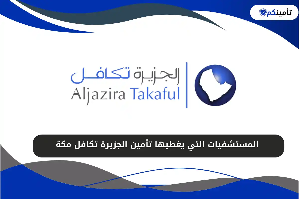 المستشفيات التي يغطيها تأمين الجزيرة تكافل مكة