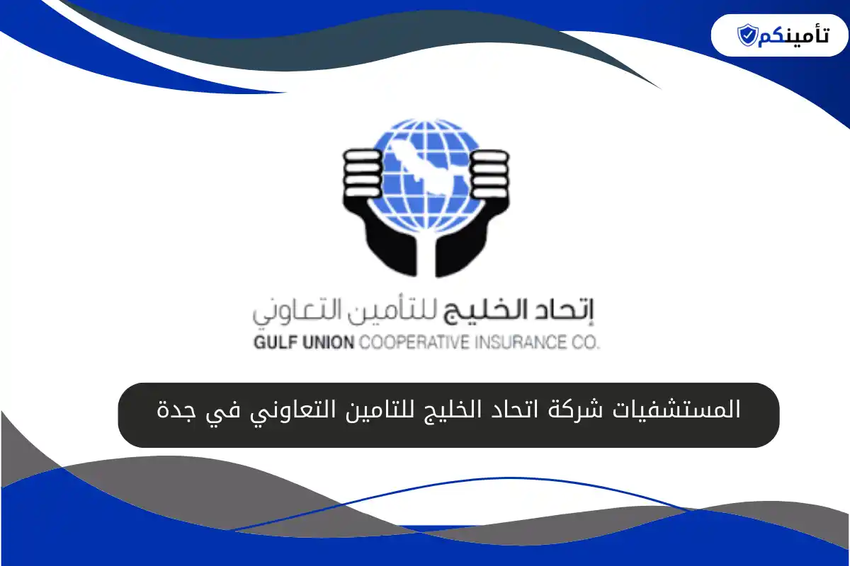 المستشفيات شركة اتحاد الخليج للتامين التعاوني في جدة