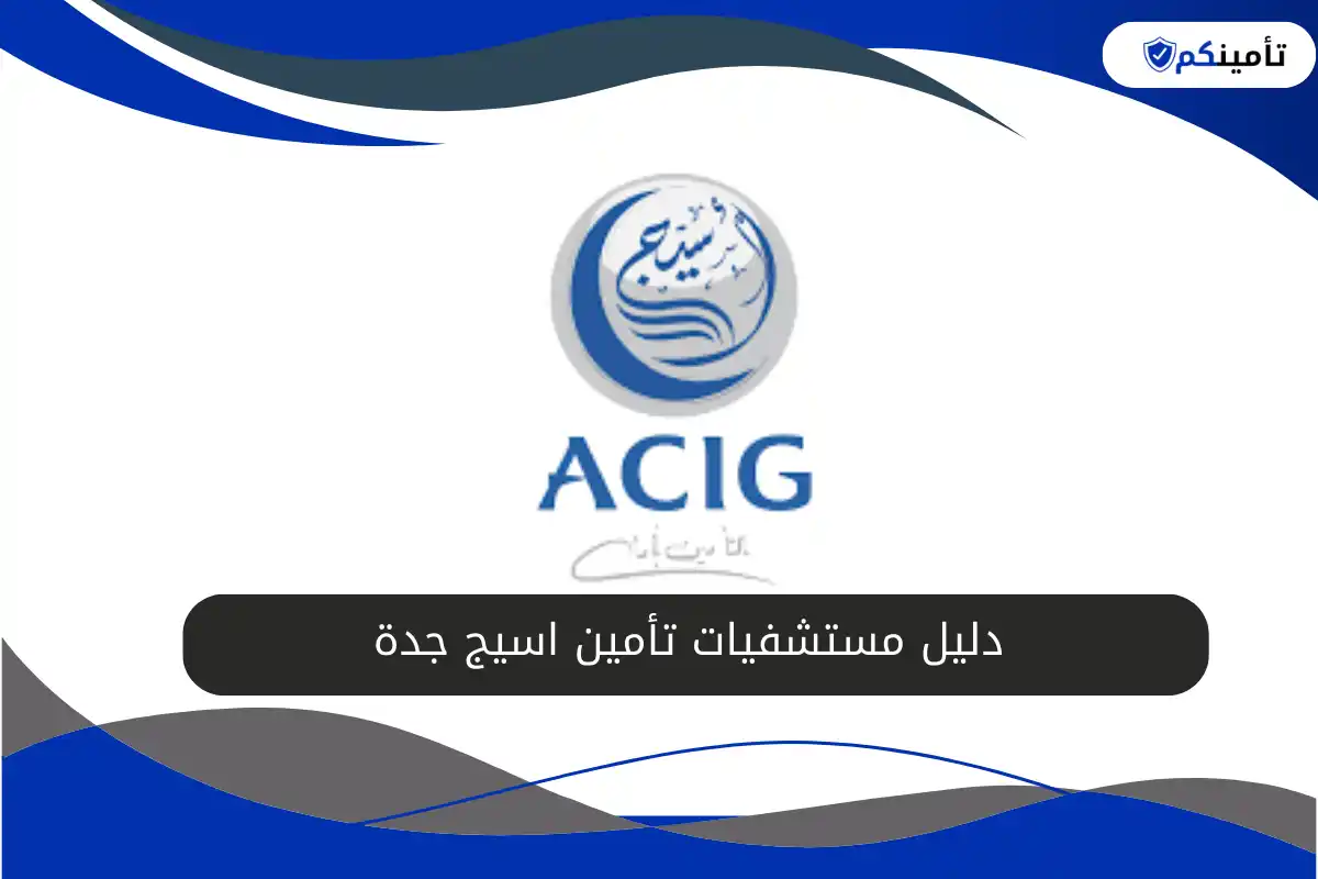 دليل مستشفيات تأمين اسيج جدة