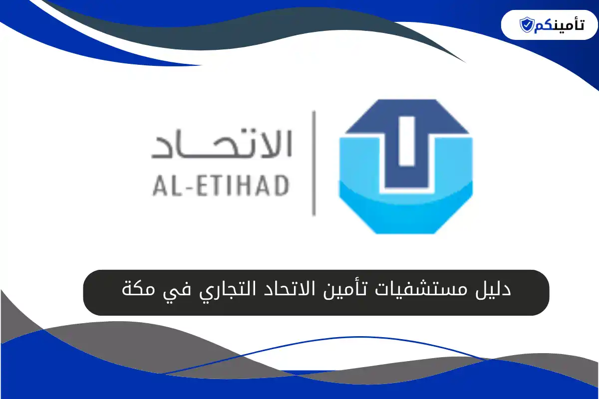 دليل مستشفيات تأمين الاتحاد التجاري في مكة