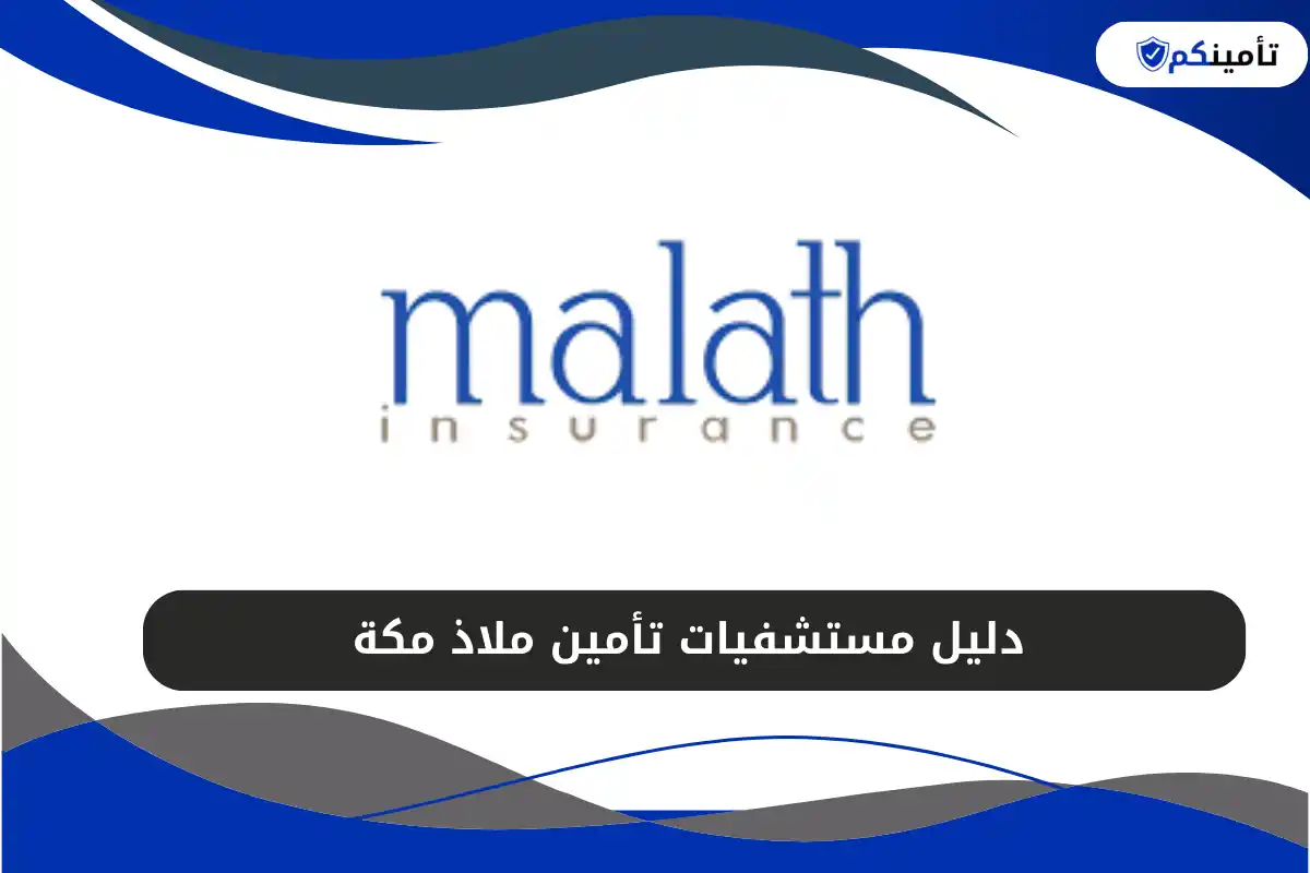 دليل مستشفيات تأمين ملاذ مكة