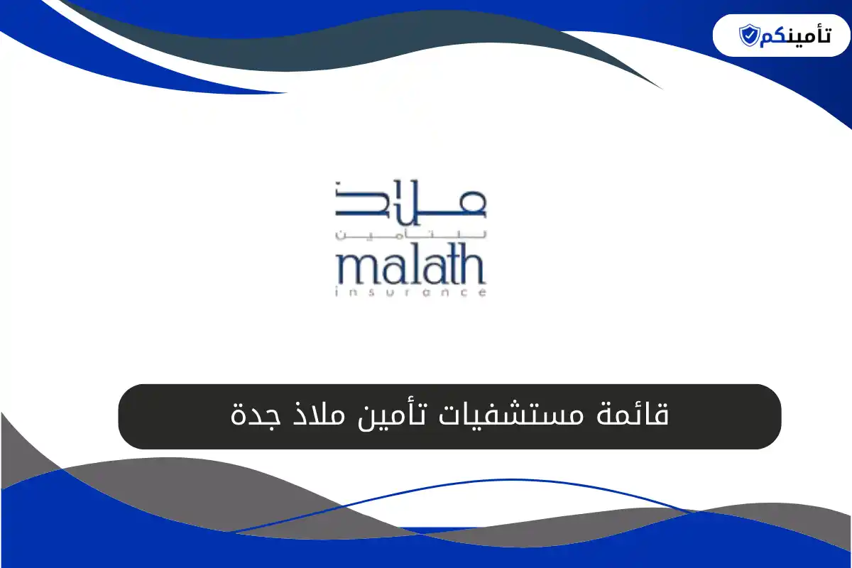 قائمة مستشفيات تأمين ملاذ جدة