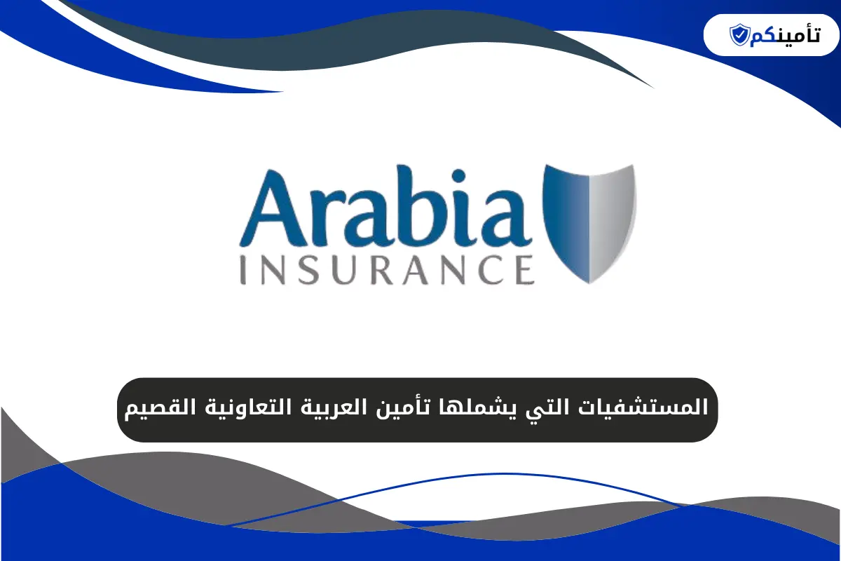 المستشفيات التي يشملها تأمين العربية التعاونية القصيم