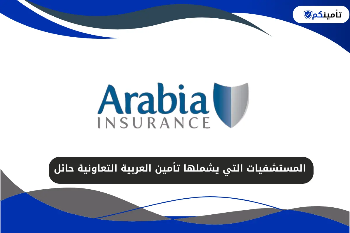المستشفيات التي يشملها تأمين العربية التعاونية حائل