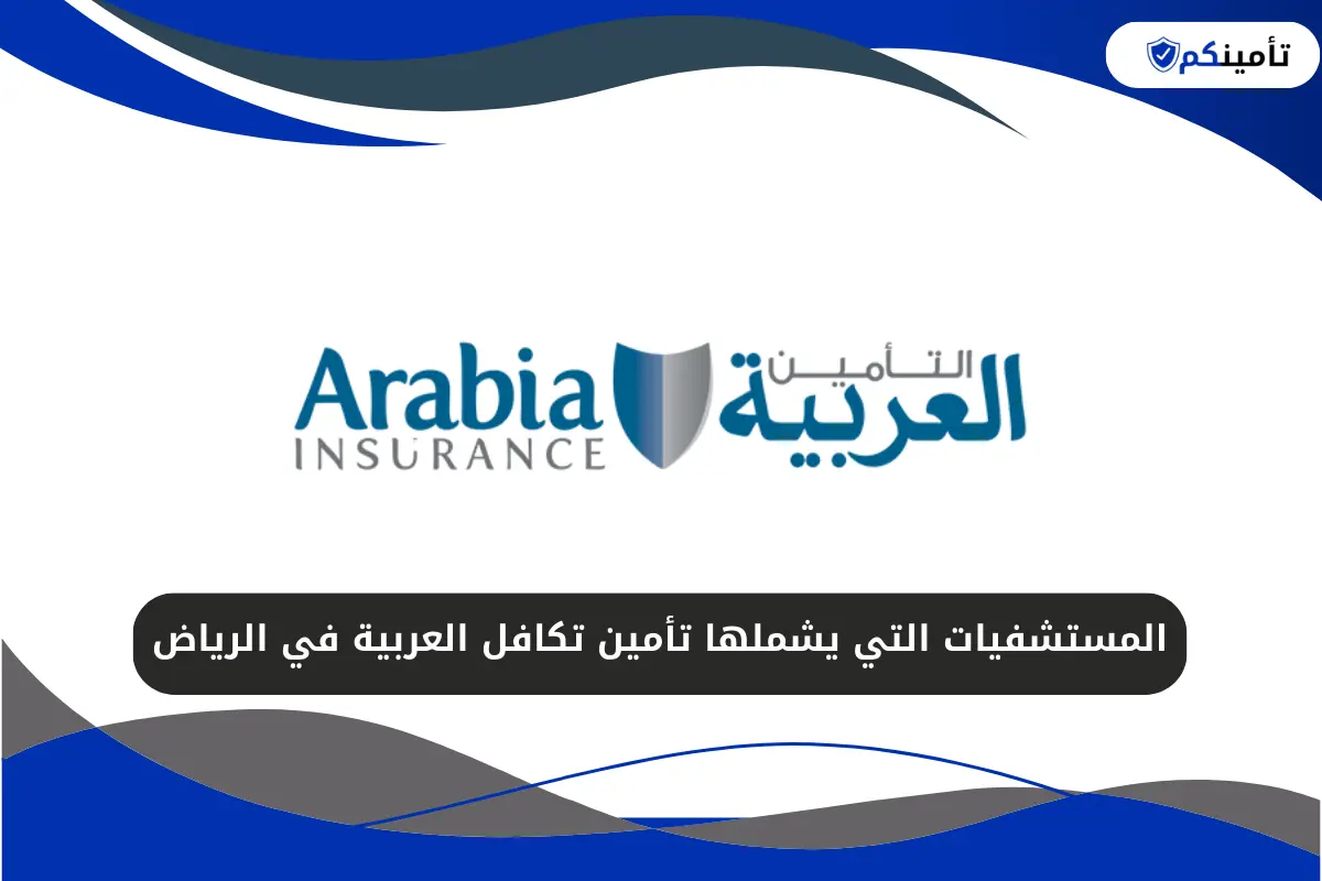 المستشفيات التي يشملها تأمين تكافل العربية في الرياض