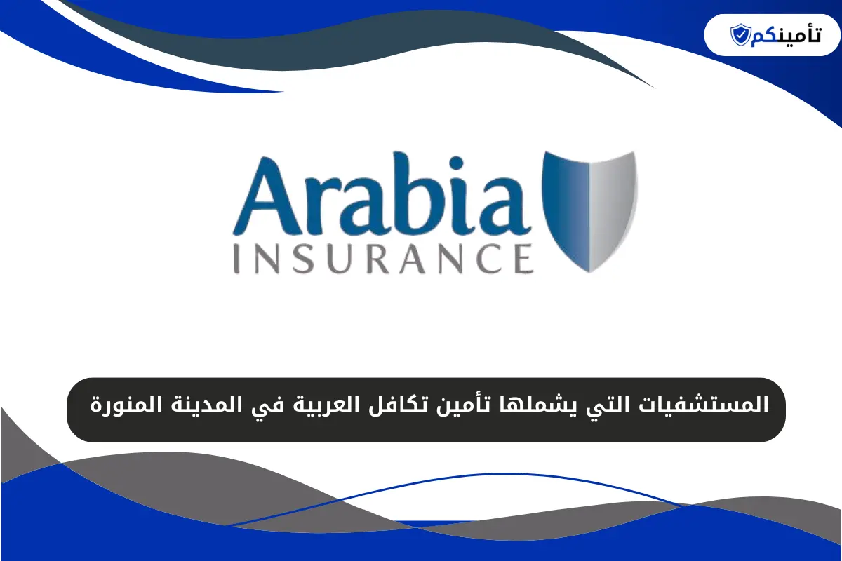 المستشفيات التي يشملها تأمين تكافل العربية في المدينة المنورة