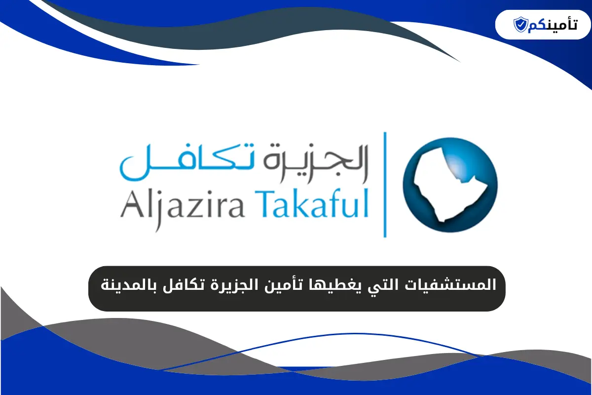 المستشفيات التي يغطيها تأمين الجزيرة تكافل بالمدينة