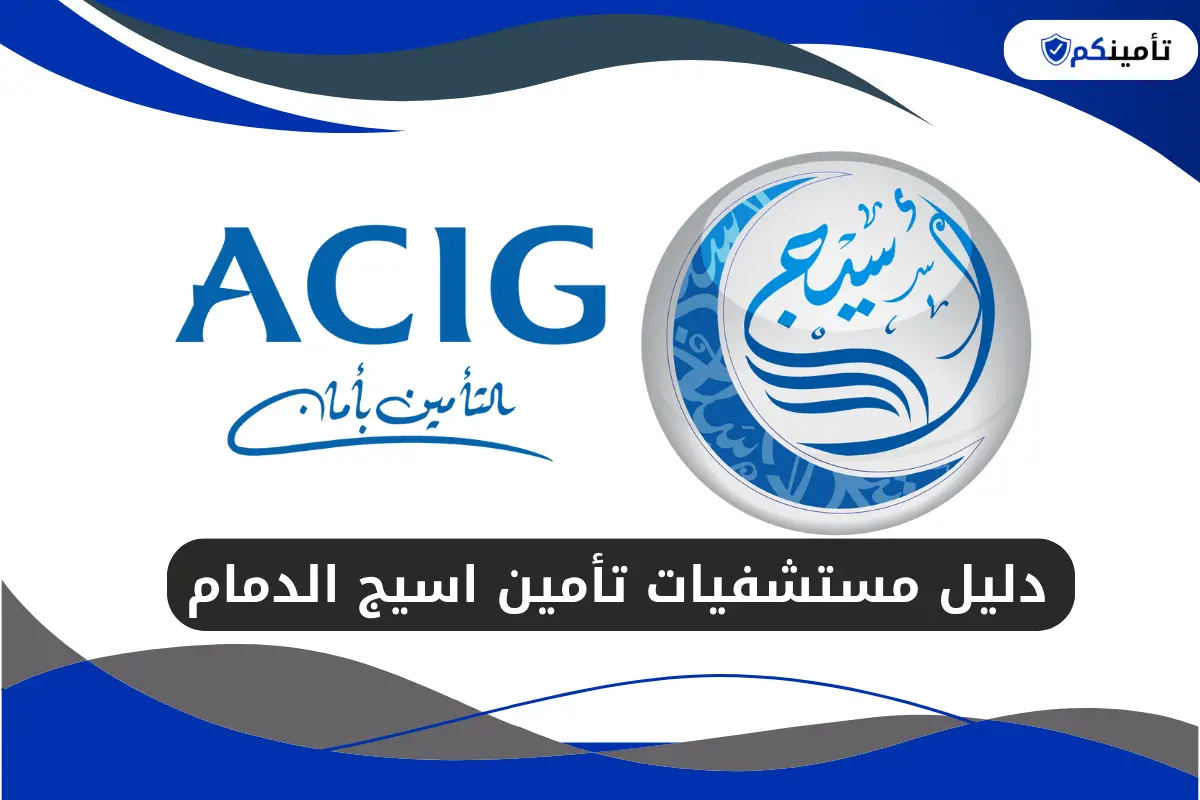دليل مستشفيات تأمين اسيج الدمام