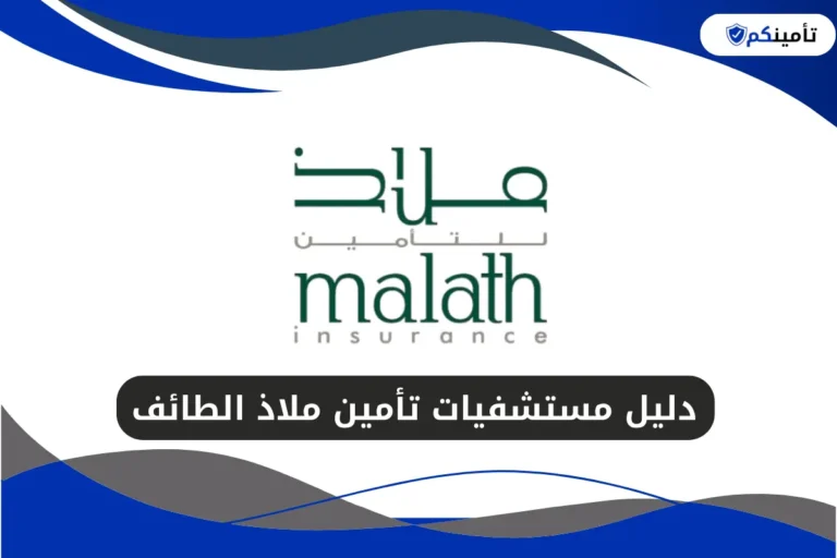 دليل مستشفيات تأمين ملاذ الطائف