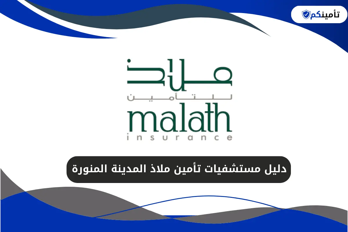 دليل مستشفيات تأمين ملاذ المدينة المنورة