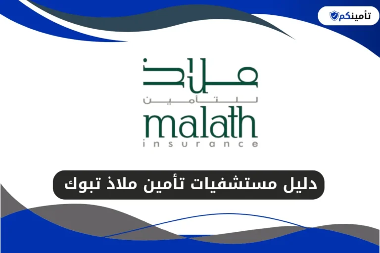 دليل مستشفيات تأمين ملاذ تبوك 