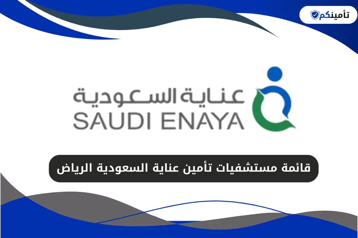 قائمة مستشفيات تأمين عناية السعودية الرياض