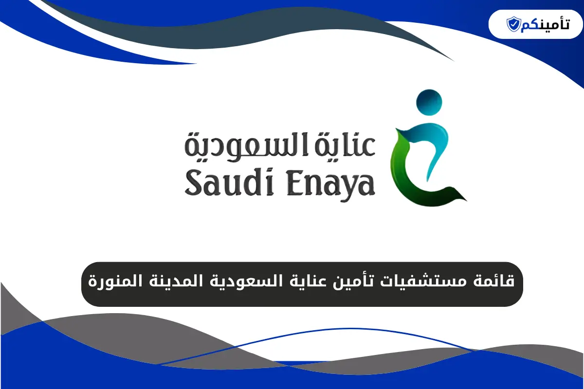قائمة مستشفيات تأمين عناية السعودية المدينة المنورة