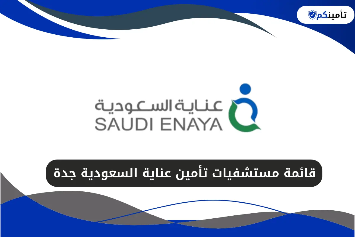 مستشفيات تأمين عناية السعودية جدة