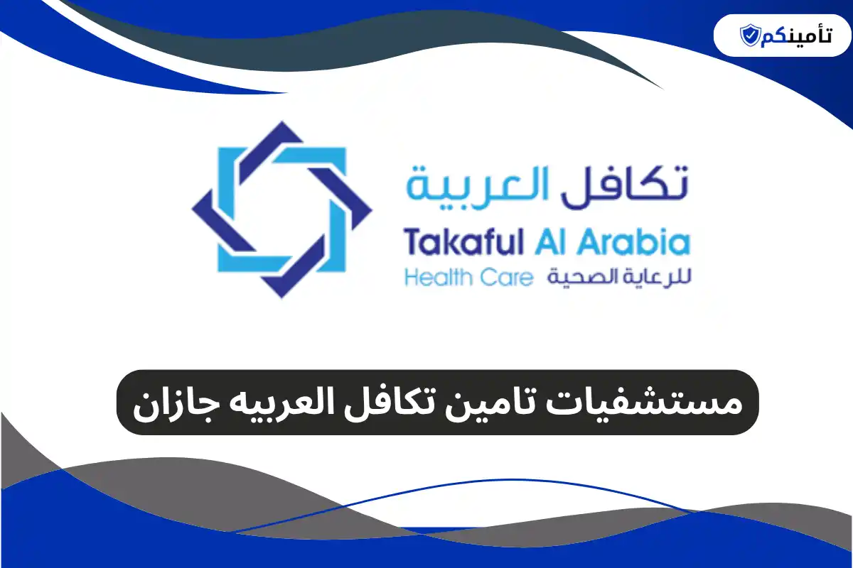 مستشفيات تامين تكافل العربيه جازان