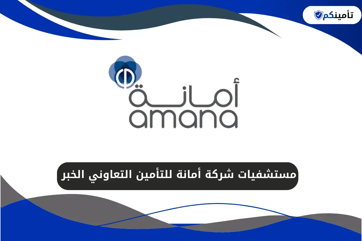 مستشفيات شركة أمانة للتأمين التعاوني الخبر