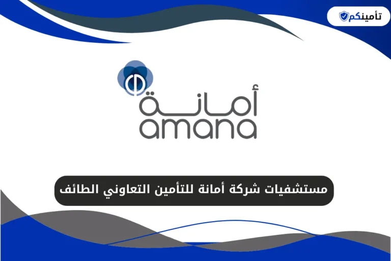 مستشفيات شركة أمانة للتأمين التعاوني الطائف