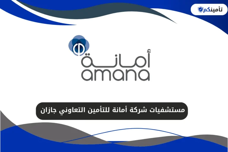 مستشفيات شركة أمانة للتأمين التعاوني جازان