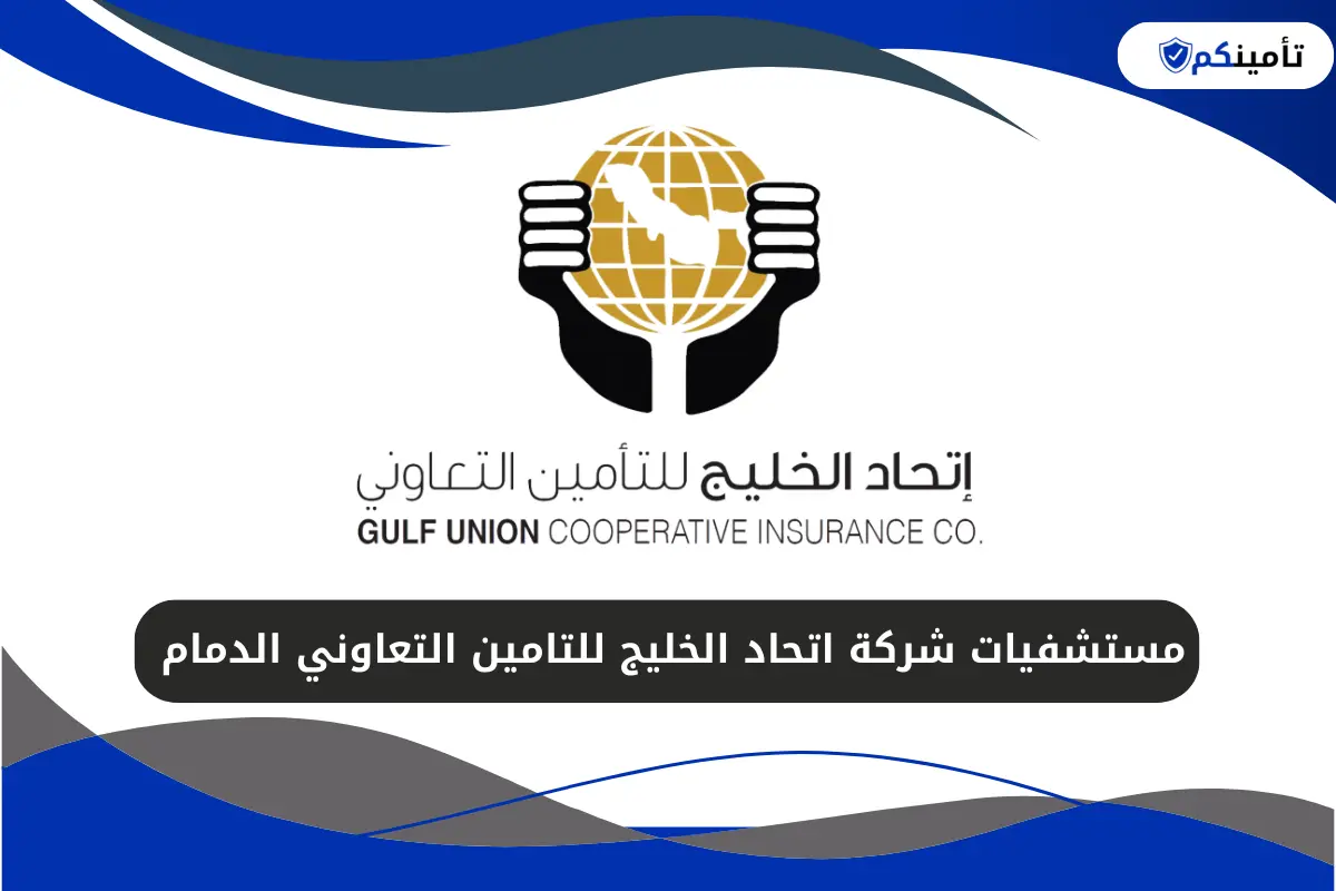 مستشفيات شركة اتحاد الخليج للتامين التعاوني الدمام 