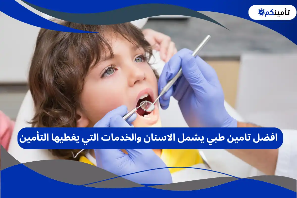 افضل تامين طبي يشمل الاسنان