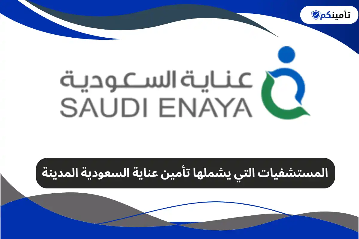 المستشفيات التي يشملها تأمين عناية السعودية المدينة