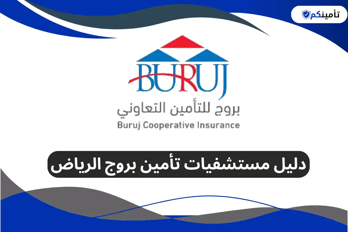 دليل مستشفيات تأمين بروج الرياض