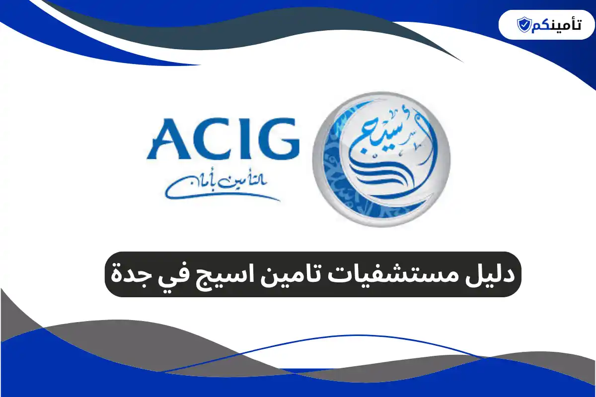 دليل مستشفيات تامين اسيج في جدة