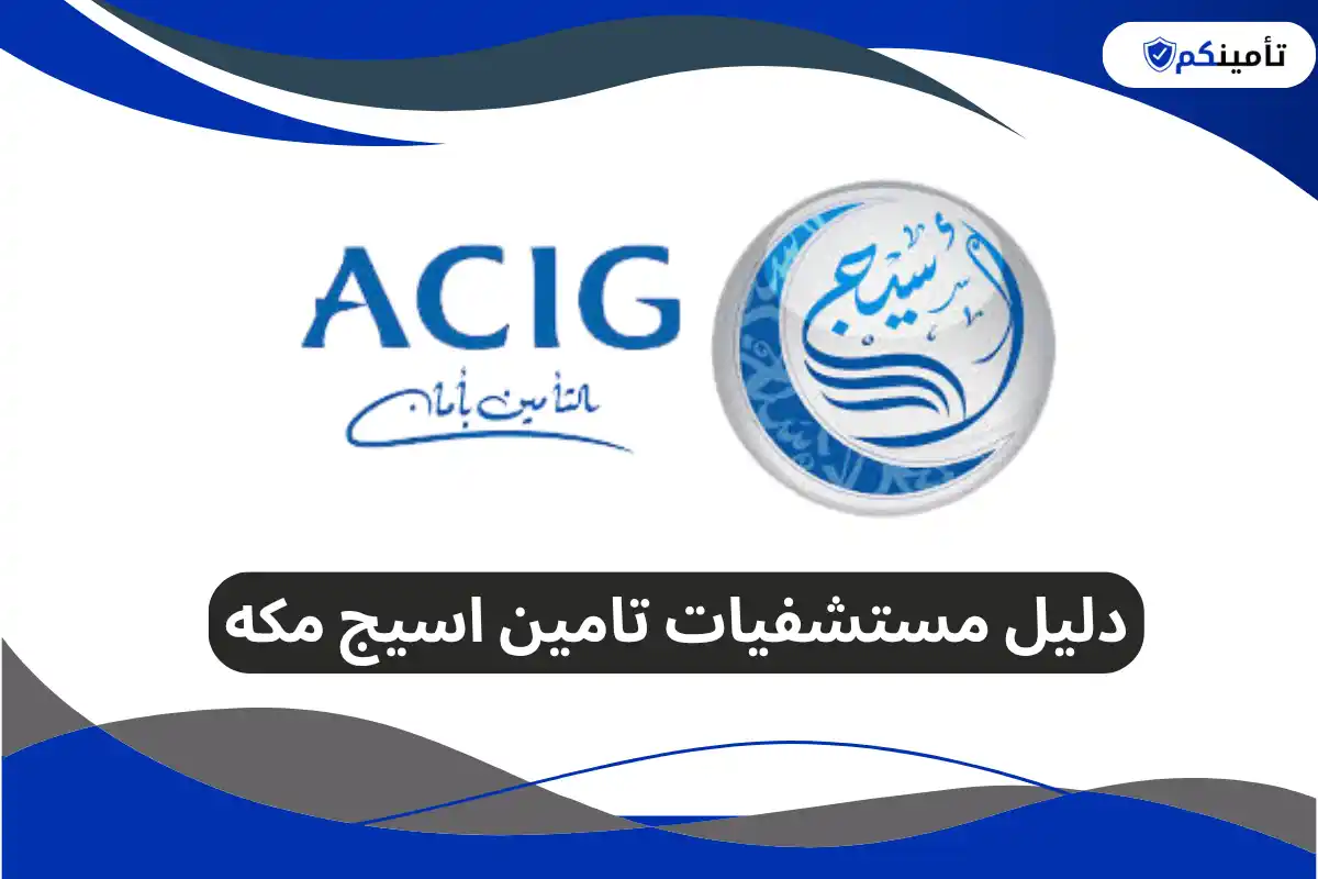دليل مستشفيات تامين اسيج مكه