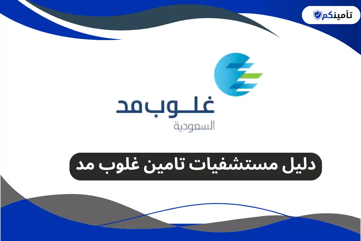 دليل مستشفيات تامين غلوب مد