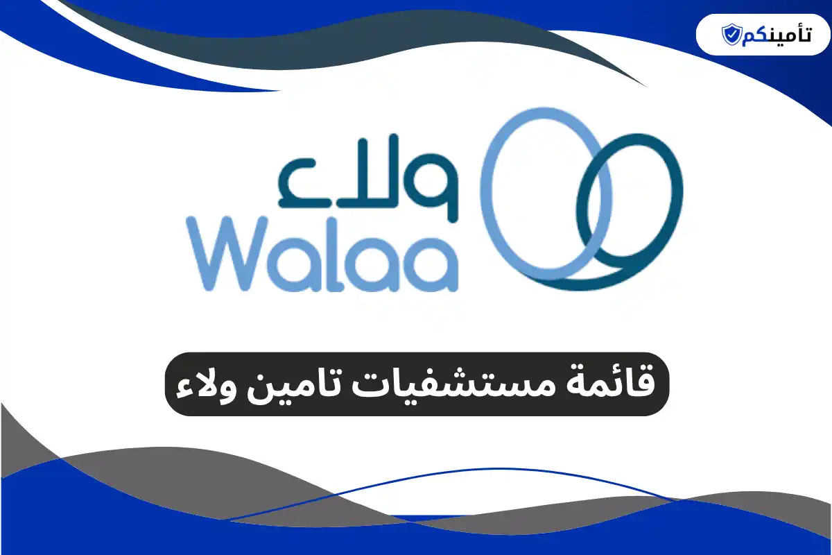 قائمة مستشفيات تامين ولاء